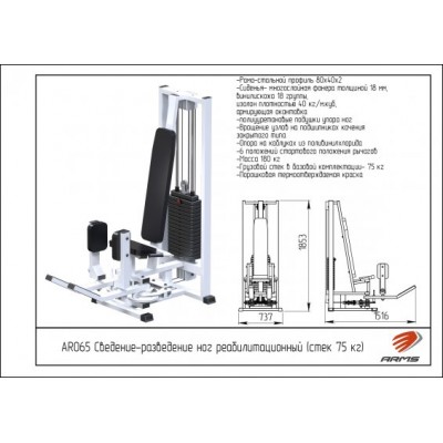 AR065 Сведение-разведение ног реабилитационный (стек 75 кг)