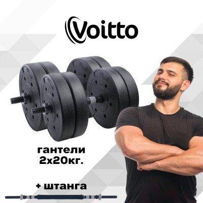 Набор пластиковых гантелей 2х20 кг Voitto V-101 + штанга, GREY